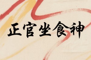 正官坐食神和食神坐正官