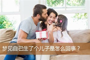 梦见生了个儿子还看清了长相,很乖,会笑会哭