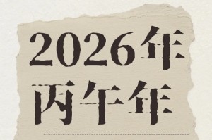 2026年最旺