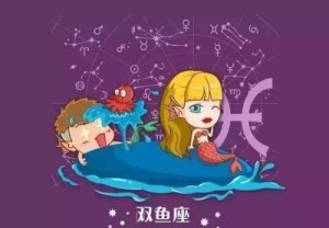 水瓶座男和双鱼座