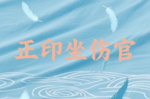 伤官坐正印和正印坐伤官的区别