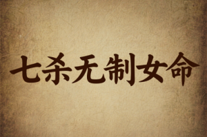 七杀无制的女八字