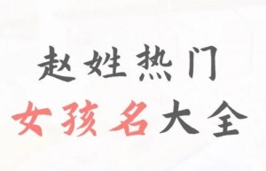 赵姓女孩取名100分