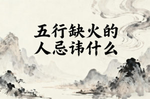 五行缺火的人有什么不好