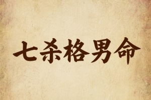 七杀格男命是什么意思
