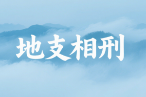 戌未相刑开哪个库