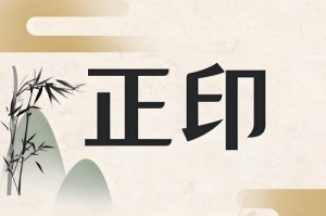 正印格如何发财