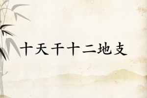 天干顺口溜