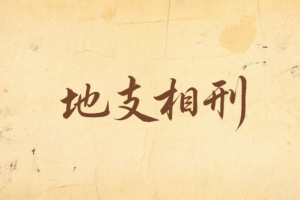 地支相刑有什么危害