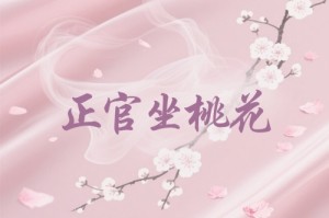 正官坐桃花和官带桃花的区别