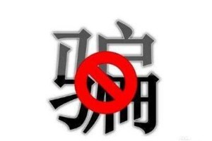 梦见骗子什么预兆周公解梦