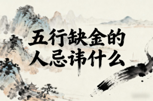 五行缺金的人好不好