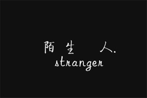 梦见陌生人闯进家预示什么周公解梦