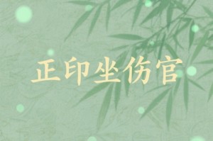 正印坐伤官化解