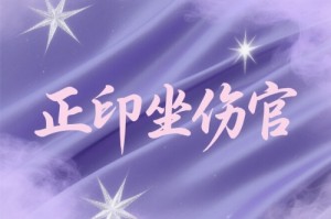 正印坐伤官是伤官配印吗