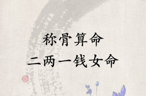 称骨2两1钱女命好吗