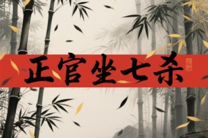 什么叫正官坐七杀