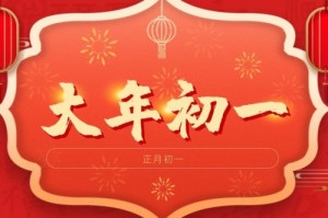 正月初一出生的女孩什么命