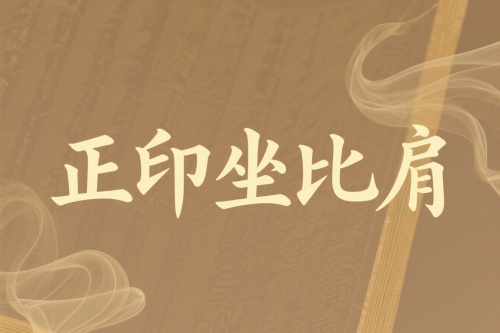 大运正印坐比肩是吉还是凶 大运正印坐比肩是吉还是凶