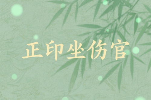 正印坐伤官是吉还是凶 正印坐伤官是吉还是凶