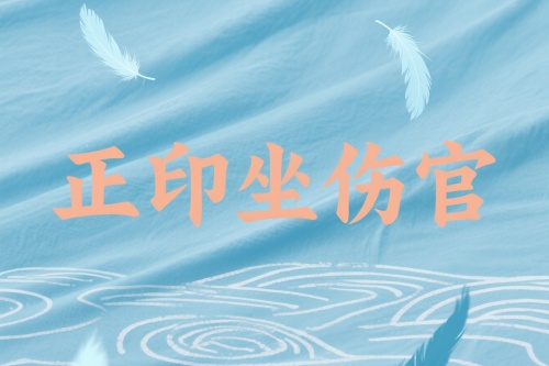 正印坐伤官在各柱的详解 正印坐伤官在各柱的详解