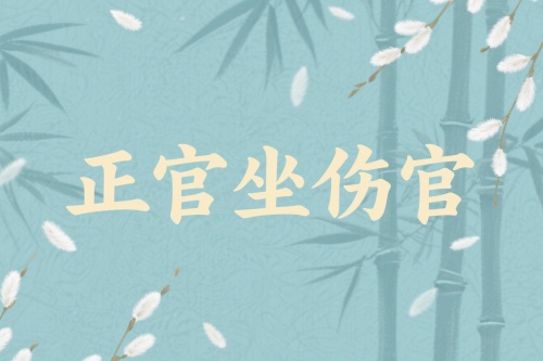 正官坐伤官是伤官见官吗 正官坐伤官是伤官见官吗