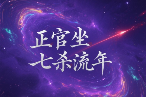 正官坐七杀流年会发生什么 正官坐七杀流年会发生什么