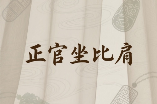 正官坐比肩是什么意思 正官坐比肩是什么意思
