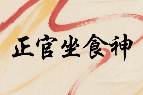 正官坐食神是什么意思 正官坐食神是什么意思
