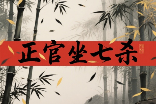 正官坐七杀是什么意思 正官坐七杀是什么意思