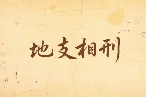 地支相刑的危害和好处 地支相刑的危害和好处