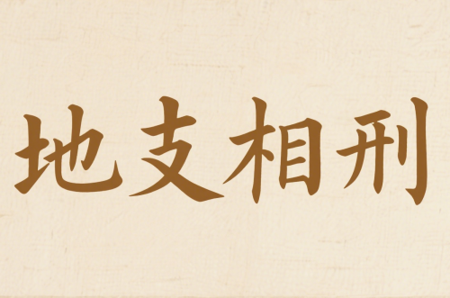 地支相刑速记口诀大全 地支相刑速记口诀大全