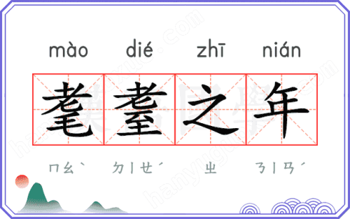 耄耋之年指的是多少岁 耄耋之年指的是多少岁