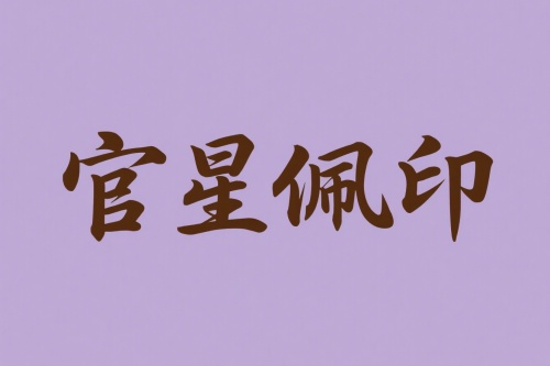 官星佩印女命是上等格局吗 官星佩印女命是上等格局吗