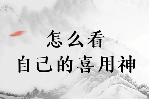八字喜用神最正确的算法 八字喜用神最正确的算法