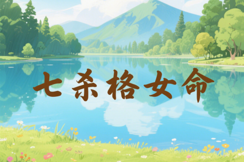 七杀格女命中注定的丈夫 七杀格女命中注定的丈夫