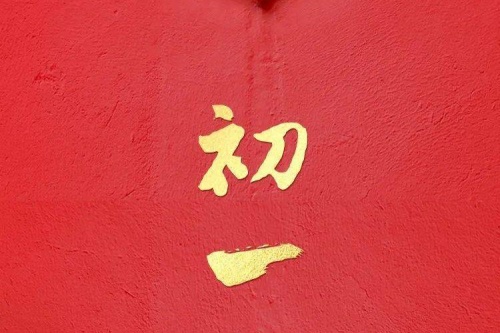 正月初一生的孩子有什么说法