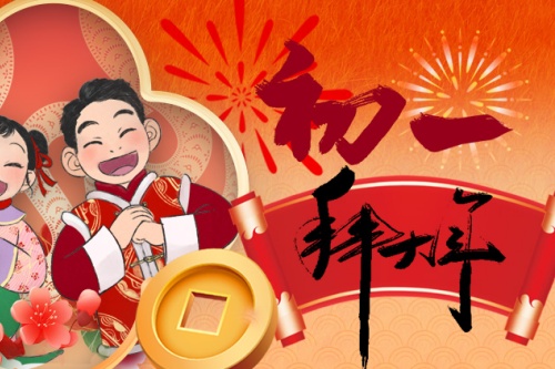 正月初一生的男孩命运怎么样