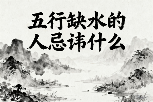 五行缺水的人忌讳什么 五行缺水的人忌讳什么