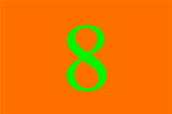 梦见8 八