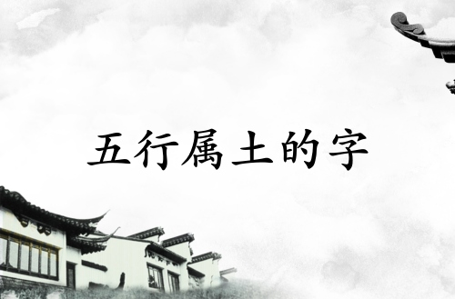 五行属土最吉利最旺的字