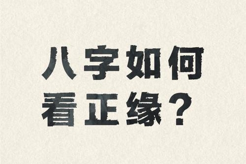 八字测正缘出现时间方法教程 八字测正缘出现时间方法教程